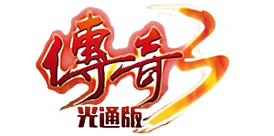 《传奇3光通版》手游官网_正版传奇3手游